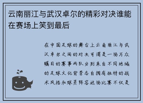 云南丽江与武汉卓尔的精彩对决谁能在赛场上笑到最后