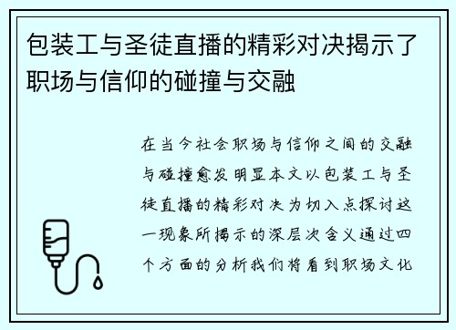 包装工与圣徒直播的精彩对决揭示了职场与信仰的碰撞与交融