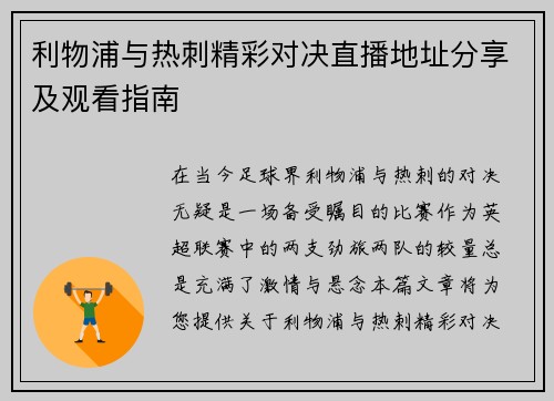 利物浦与热刺精彩对决直播地址分享及观看指南