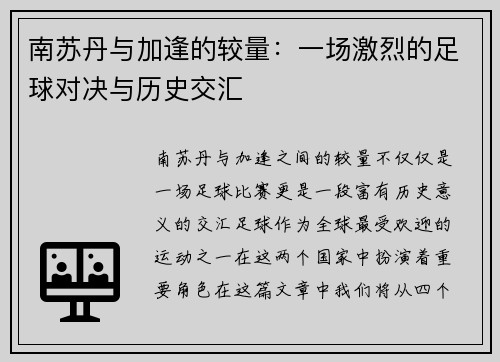 南苏丹与加逢的较量：一场激烈的足球对决与历史交汇