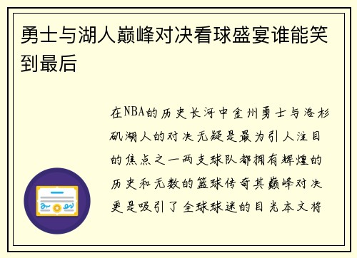勇士与湖人巅峰对决看球盛宴谁能笑到最后