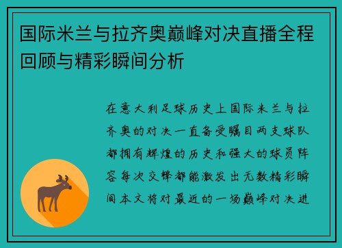 国际米兰与拉齐奥巅峰对决直播全程回顾与精彩瞬间分析
