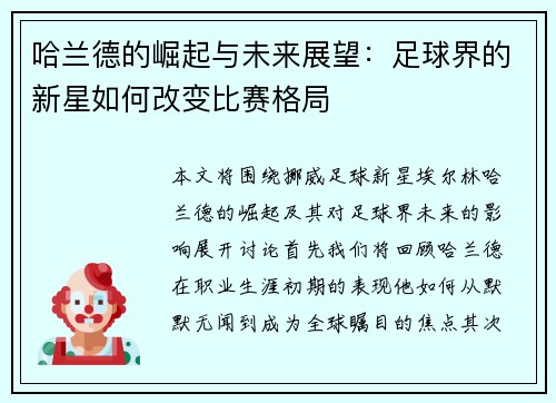 哈兰德的崛起与未来展望：足球界的新星如何改变比赛格局