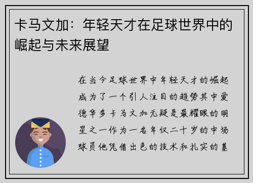 卡马文加：年轻天才在足球世界中的崛起与未来展望