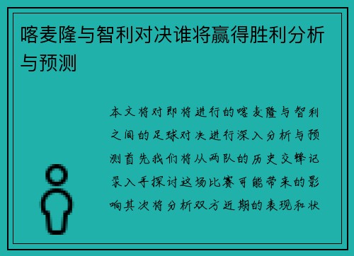 喀麦隆与智利对决谁将赢得胜利分析与预测