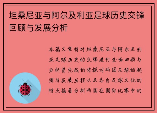 坦桑尼亚与阿尔及利亚足球历史交锋回顾与发展分析