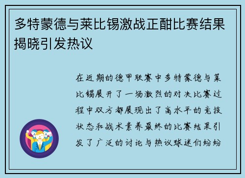 多特蒙德与莱比锡激战正酣比赛结果揭晓引发热议