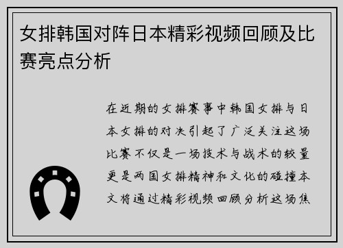 女排韩国对阵日本精彩视频回顾及比赛亮点分析