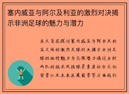 塞内威亚与阿尔及利亚的激烈对决揭示非洲足球的魅力与潜力