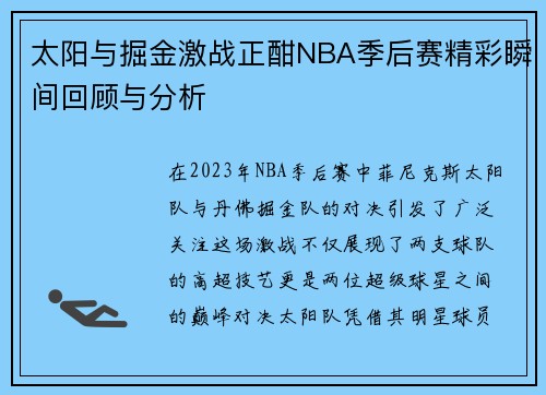 太阳与掘金激战正酣NBA季后赛精彩瞬间回顾与分析