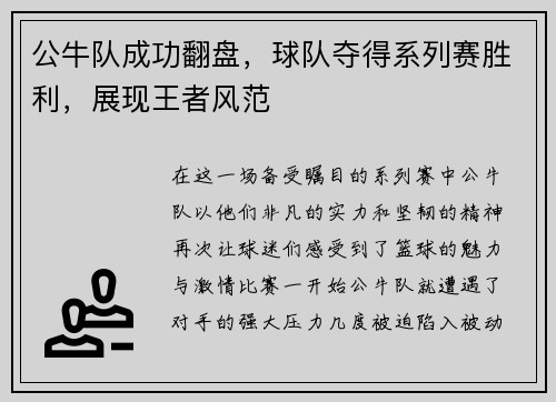 公牛队成功翻盘，球队夺得系列赛胜利，展现王者风范
