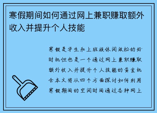 寒假期间如何通过网上兼职赚取额外收入并提升个人技能