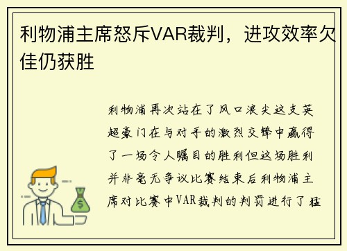 利物浦主席怒斥VAR裁判，进攻效率欠佳仍获胜
