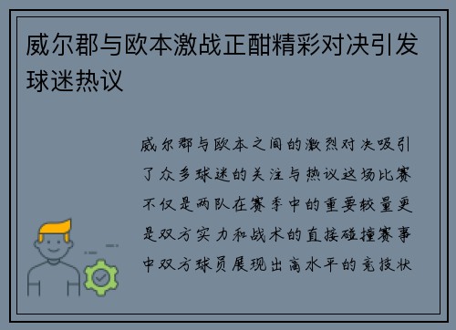 威尔郡与欧本激战正酣精彩对决引发球迷热议