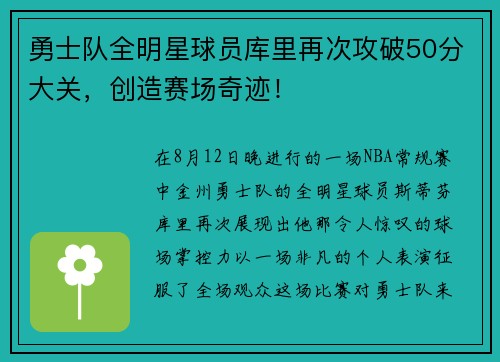 勇士队全明星球员库里再次攻破50分大关，创造赛场奇迹！