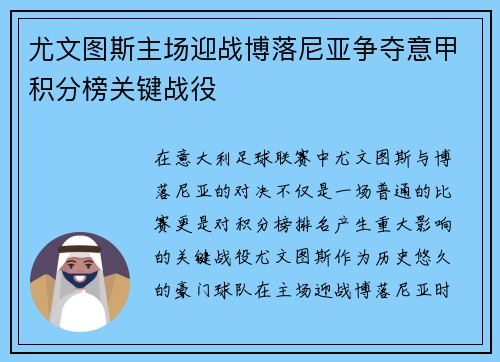 尤文图斯主场迎战博落尼亚争夺意甲积分榜关键战役