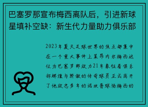 巴塞罗那宣布梅西离队后，引进新球星填补空缺：新生代力量助力俱乐部重塑辉煌
