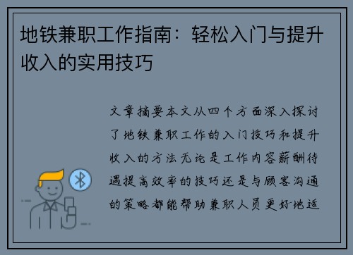 地铁兼职工作指南：轻松入门与提升收入的实用技巧