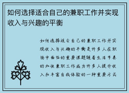 如何选择适合自己的兼职工作并实现收入与兴趣的平衡