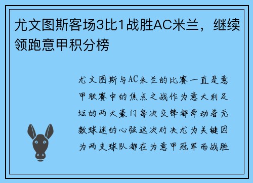 尤文图斯客场3比1战胜AC米兰，继续领跑意甲积分榜
