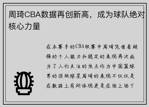周琦CBA数据再创新高，成为球队绝对核心力量