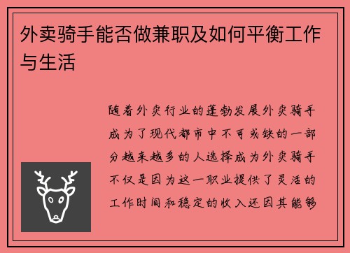 外卖骑手能否做兼职及如何平衡工作与生活