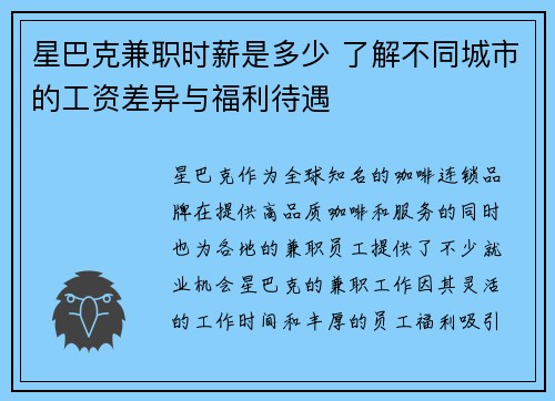 星巴克兼职时薪是多少 了解不同城市的工资差异与福利待遇
