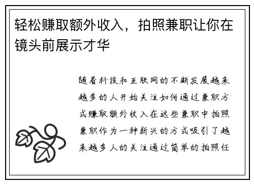 轻松赚取额外收入，拍照兼职让你在镜头前展示才华