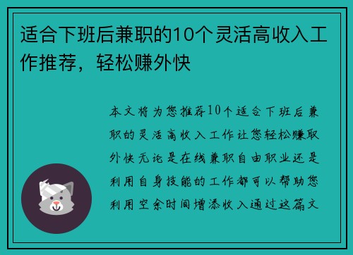 适合下班后兼职的10个灵活高收入工作推荐，轻松赚外快