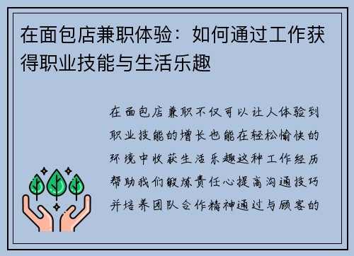 在面包店兼职体验：如何通过工作获得职业技能与生活乐趣