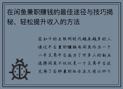 在闲鱼兼职赚钱的最佳途径与技巧揭秘，轻松提升收入的方法