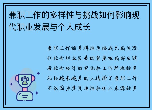 兼职工作的多样性与挑战如何影响现代职业发展与个人成长