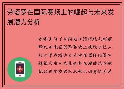 劳塔罗在国际赛场上的崛起与未来发展潜力分析
