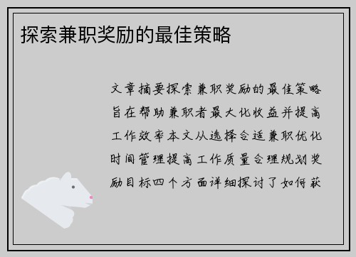 探索兼职奖励的最佳策略