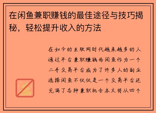 在闲鱼兼职赚钱的最佳途径与技巧揭秘，轻松提升收入的方法