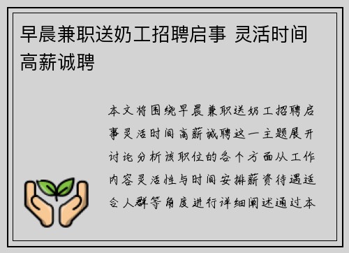 早晨兼职送奶工招聘启事 灵活时间 高薪诚聘