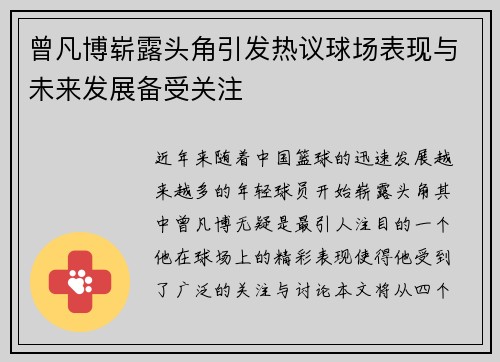 曾凡博崭露头角引发热议球场表现与未来发展备受关注