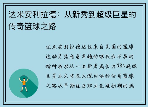 达米安利拉德：从新秀到超级巨星的传奇篮球之路