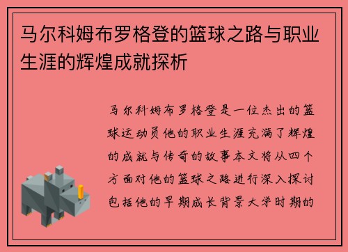 马尔科姆布罗格登的篮球之路与职业生涯的辉煌成就探析
