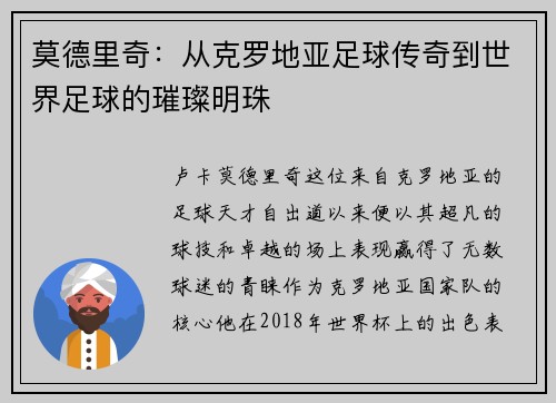 莫德里奇：从克罗地亚足球传奇到世界足球的璀璨明珠