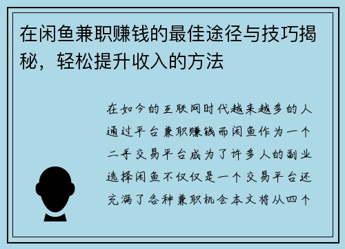 在闲鱼兼职赚钱的最佳途径与技巧揭秘，轻松提升收入的方法