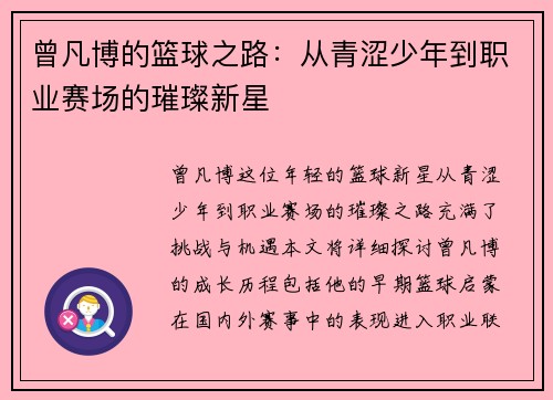 曾凡博的篮球之路：从青涩少年到职业赛场的璀璨新星