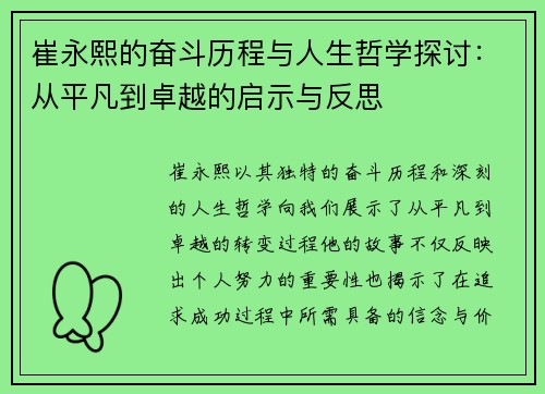 崔永熙的奋斗历程与人生哲学探讨：从平凡到卓越的启示与反思