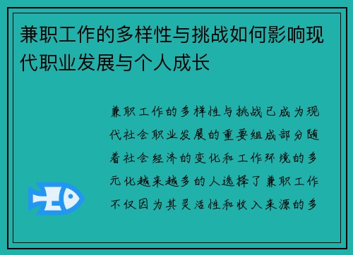 兼职工作的多样性与挑战如何影响现代职业发展与个人成长