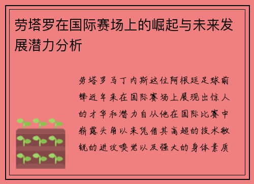 劳塔罗在国际赛场上的崛起与未来发展潜力分析