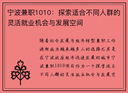 宁波兼职1010：探索适合不同人群的灵活就业机会与发展空间
