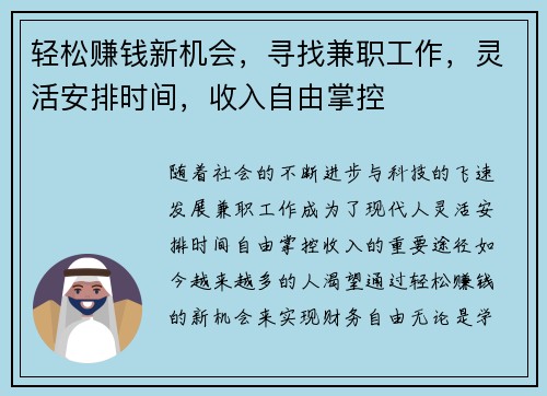 轻松赚钱新机会，寻找兼职工作，灵活安排时间，收入自由掌控