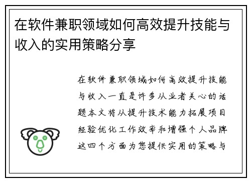 在软件兼职领域如何高效提升技能与收入的实用策略分享