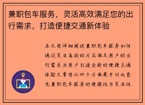兼职包车服务，灵活高效满足您的出行需求，打造便捷交通新体验