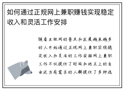 如何通过正规网上兼职赚钱实现稳定收入和灵活工作安排